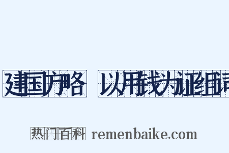 建国方略·以用钱为证组词是什么意思的图片